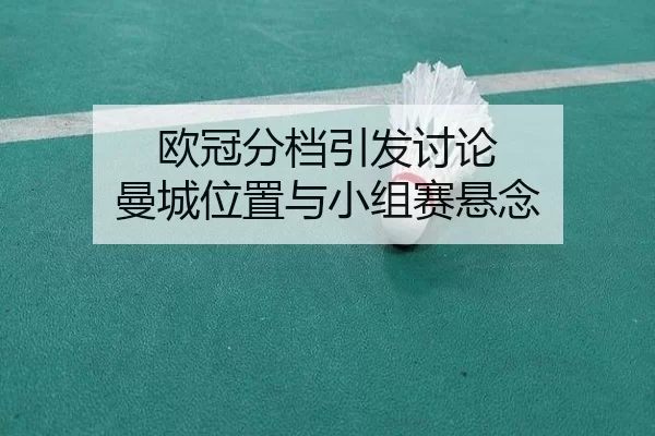 欧冠分档引发讨论 曼城位置与小组赛悬念
