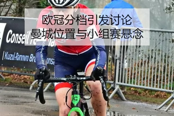 欧冠分档引发讨论 曼城位置与小组赛悬念